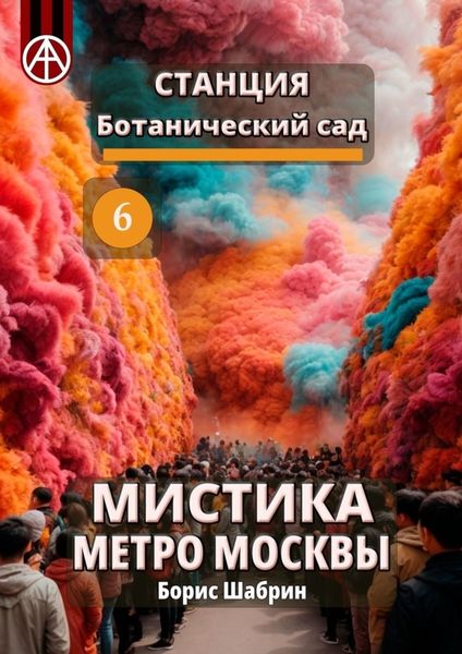 Обложка книги  «Станция Ботанический сад 6. Мистика метро Москвы»