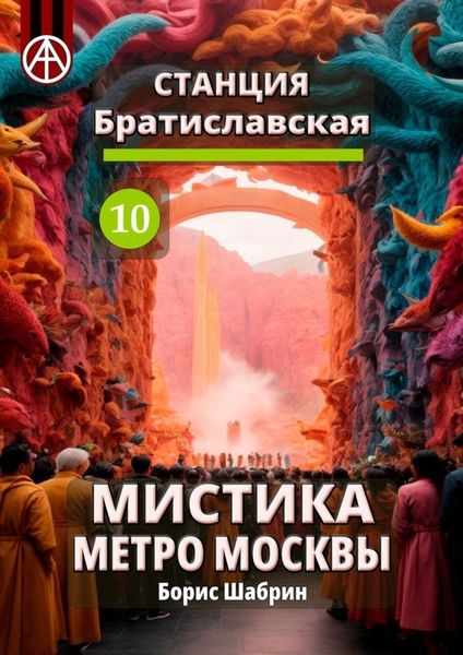 Обложка книги  «Станция Братиславская 10. Мистика метро Москвы»