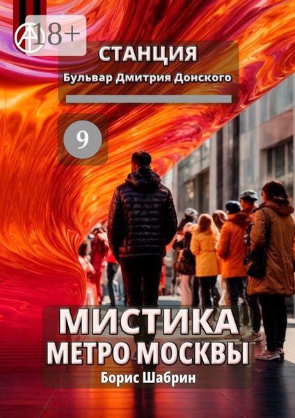 Обложка книги  «Станция Бульвар Дмитрия Донского 9. Мистика метро Москвы»