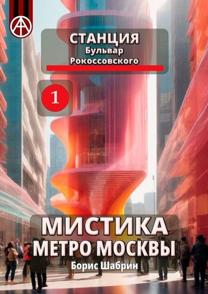 Обложка книги  «Станция Бульвар Рокоссовского 1. Мистика метро Москвы»