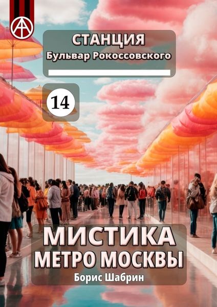 Обложка книги  «Станция Бульвар Рокоссовского 14. Мистика метро Москвы»