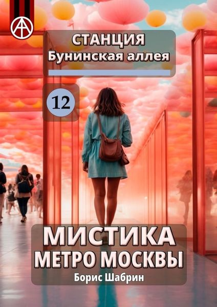 Обложка книги  «Станция Бунинская аллея 12. Мистика метро Москвы»