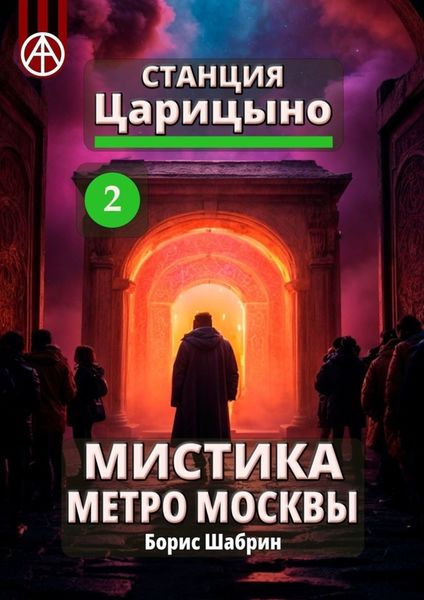 Обложка книги  «Станция Царицыно 2. Мистика метро Москвы»