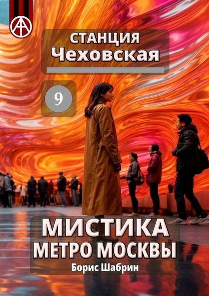 Обложка книги  «Станция Чеховская 9. Мистика метро Москвы»