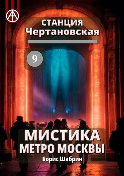Обложка книги  «Станция Чертановская 9. Мистика метро Москвы»