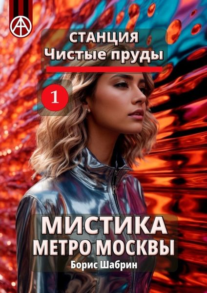 Обложка книги  «Станция Чистые пруды 1. Мистика метро Москвы»