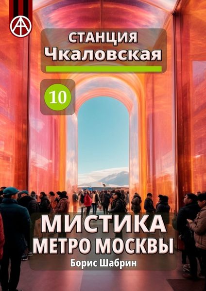 Обложка книги  «Станция Чкаловская 10. Мистика метро Москвы»