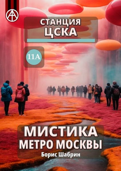Обложка книги  «Станция ЦСКА 11А. Мистика метро Москвы»