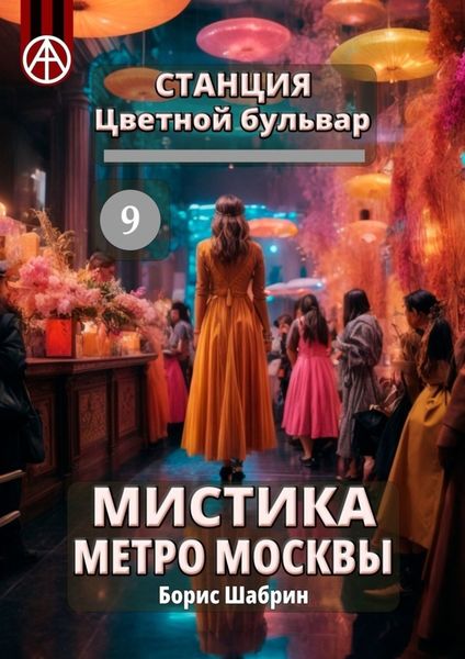 Обложка книги  «Станция Цветной бульвар 9. Мистика метро Москвы»