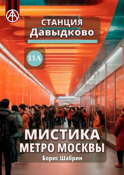 Обложка книги  «Станция Давыдково 11А. Мистика метро Москвы»