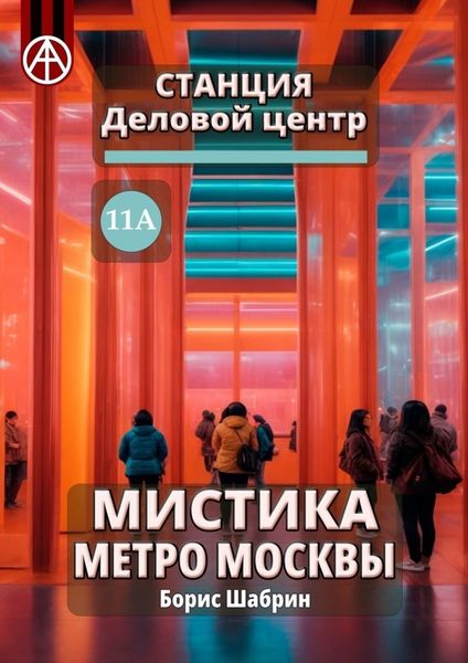 Обложка книги  «Станция Деловой центр 11А. Мистика метро Москвы»