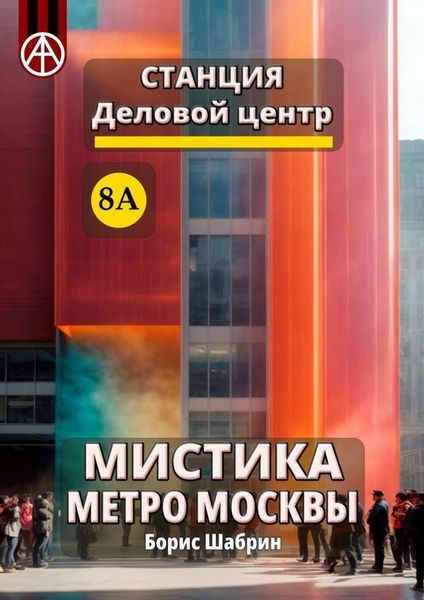 Обложка книги «Станция Деловой центр 8А. Мистика метро Москвы»