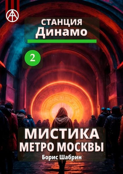 Обложка книги  «Станция Динамо 2. Мистика метро Москвы»