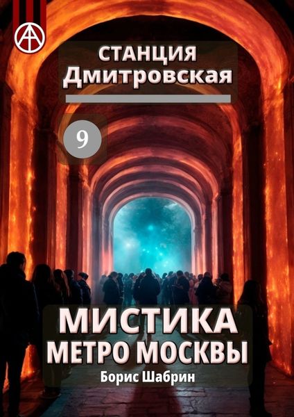 Обложка книги «Станция Дмитровская 9. Мистика метро Москвы»