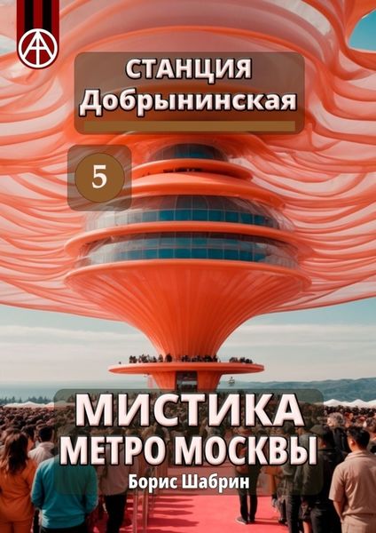 Обложка книги  «Станция Добрынинская 5. Мистика метро Москвы»