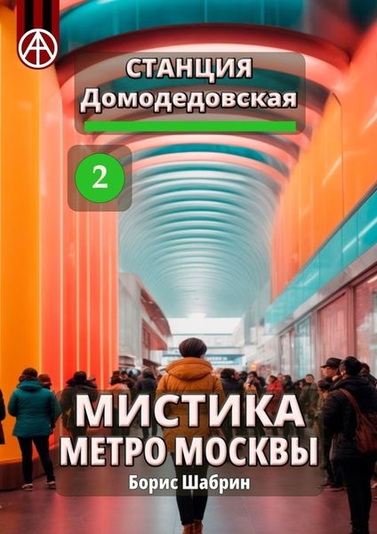 Обложка книги  «Станция Домодедовская 2. Мистика метро Москвы»