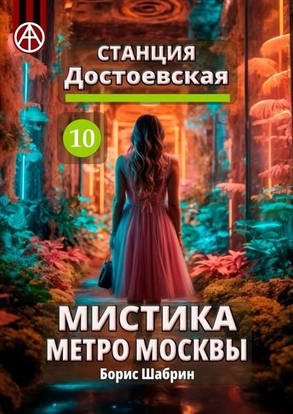 Обложка книги  «Станция Достоевская 10. Мистика метро Москвы»