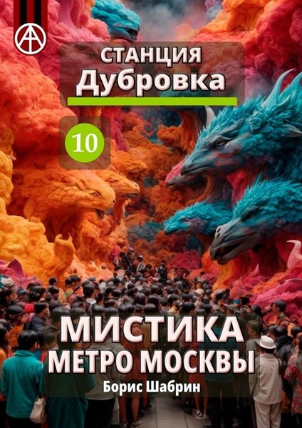 Обложка книги  «Станция Дубровка 10. Мистика метро Москвы»