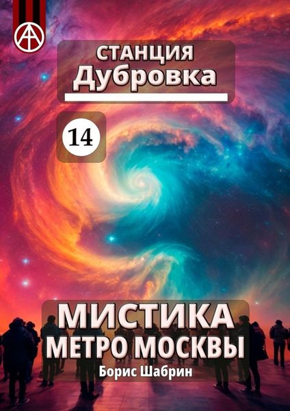 Обложка книги  «Станция Дубровка 14. Мистика метро Москвы»