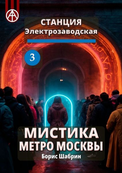 Обложка книги  «Станция Электрозаводская 3. Мистика метро Москвы»