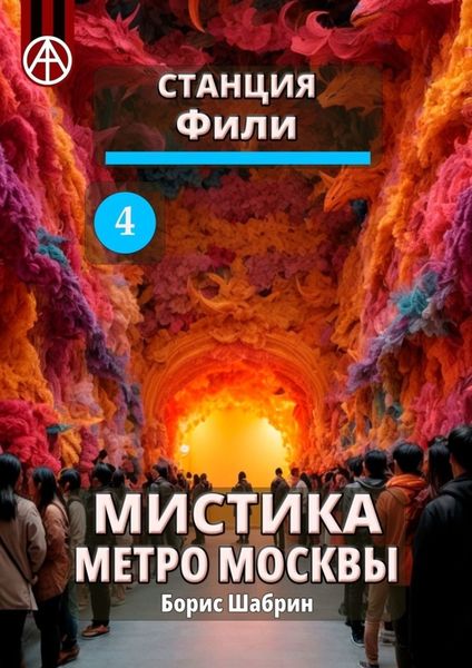 Обложка книги  «Станция Фили 4. Мистика метро Москвы»