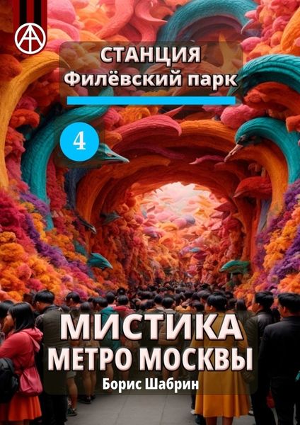 Обложка книги  «Станция Филёвский парк 4. Мистика метро Москвы»