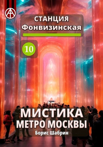 Обложка книги  «Станция Фонвизинская 10. Мистика метро Москвы»