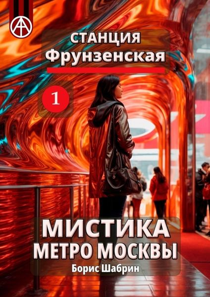 Обложка книги  «Станция Фрунзенская 1. Мистика метро Москвы»
