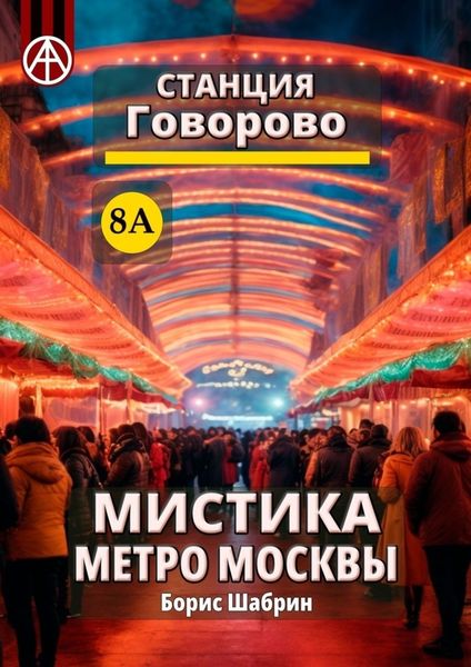 Обложка книги «Станция Говорово 8А. Мистика метро Москвы»