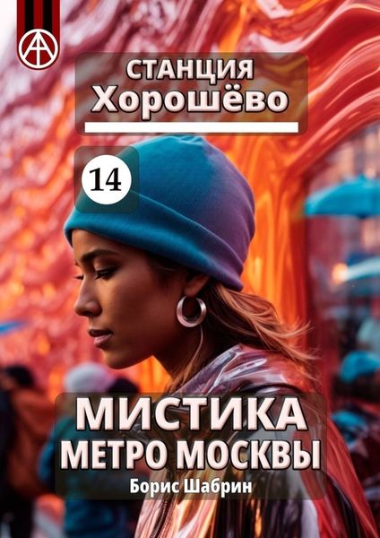 Обложка книги  «Станция Хорошёво 14. Мистика метро Москвы»