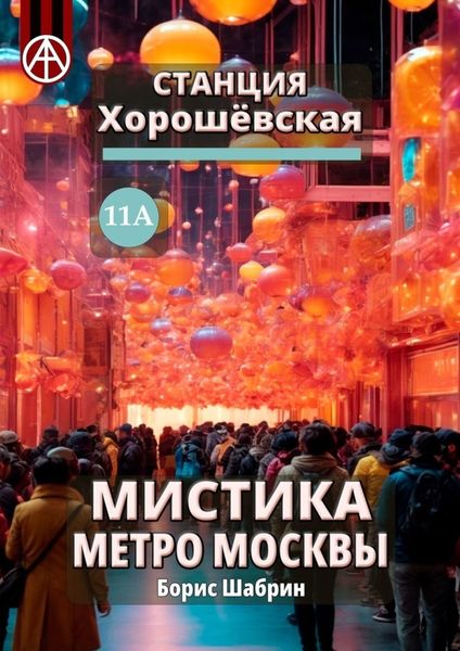 Обложка книги  «Станция Хорошёвская 11А. Мистика метро Москвы»