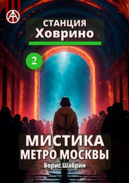 Обложка книги  «Станция Ховрино 2. Мистика метро Москвы»