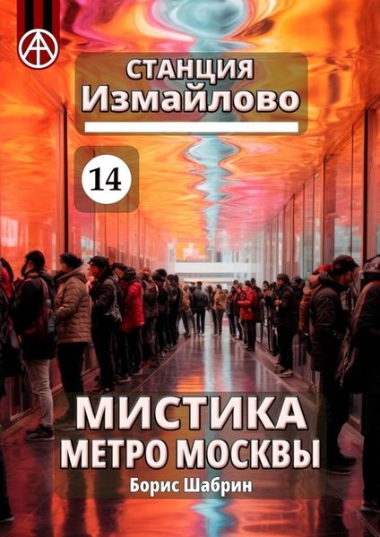 Обложка книги  «Станция Измайлово 14. Мистика метро Москвы»