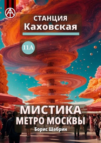 Обложка книги  «Станция Каховская 11А. Мистика метро Москвы»