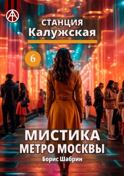 Обложка книги  «Станция Калужская 6. Мистика метро Москвы»