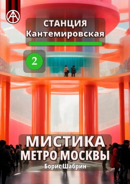 Обложка книги  «Станция Кантемировская 2. Мистика метро Москвы»