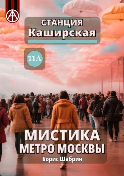 Обложка книги  «Станция Каширская 11А. Мистика метро Москвы»