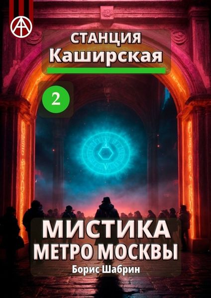 Обложка книги  «Станция Каширская 2. Мистика метро Москвы»