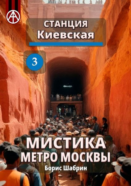 Обложка книги  «Станция Киевская 3. Мистика метро Москвы»