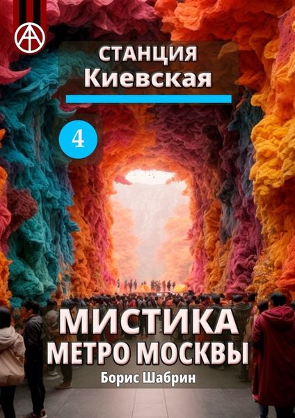 Обложка книги  «Станция Киевская 4. Мистика метро Москвы»
