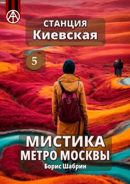 Обложка книги  «Станция Киевская 5. Мистика метро Москвы»