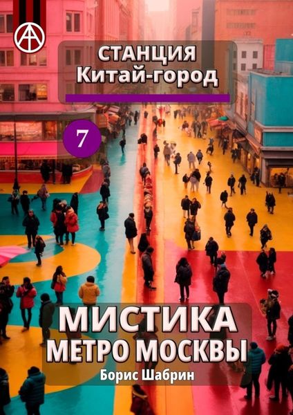 Обложка книги  «Станция Китай-город 7. Мистика метро Москвы»