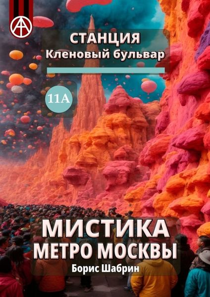Обложка книги  «Станция Кленовый бульвар 11А. Мистика метро Москвы»