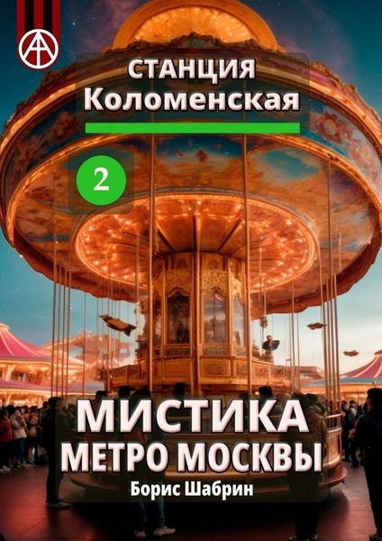 Обложка книги  «Станция Коломенская 2. Мистика метро Москвы»