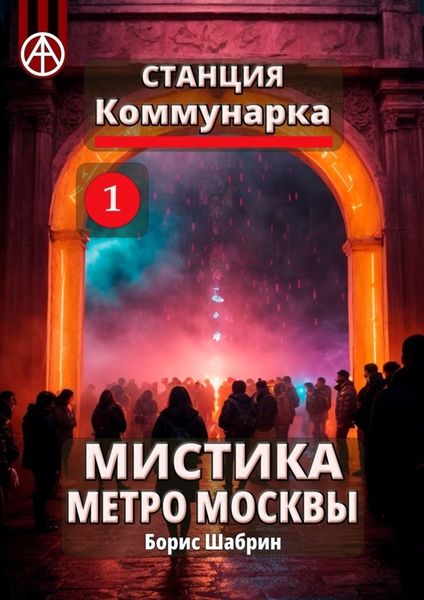 Обложка книги  «Станция Коммунарка 1. Мистика метро Москвы»
