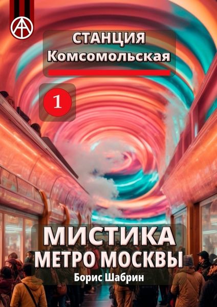 Обложка книги  «Станция Комсомольская 1. Мистика метро Москвы»