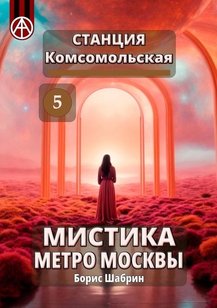Обложка книги  «Станция Комсомольская 5. Мистика метро Москвы»