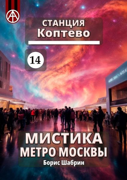 Обложка книги  «Станция Коптево 14. Мистика метро Москвы»
