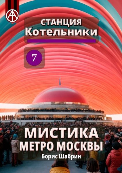 Обложка книги  «Станция Котельники 7. Мистика метро Москвы»