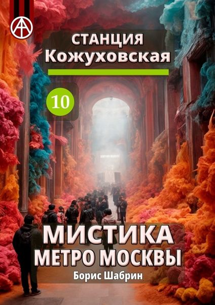 Обложка книги  «Станция Кожуховская 10. Мистика метро Москвы»